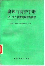 腐蚀与防护手册  化工生产装置的腐蚀与防护 封面