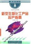 新型生物化工产品投产指要 封面