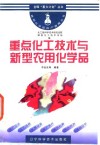 重点化工技术与新型农用化学品 封面