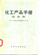 化工产品手册  粘合剂 封面
