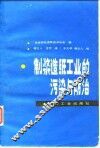 制浆造纸工业的污染与防治 封面