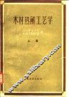 木材热解工艺学 封面