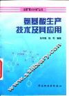 氨基酸生产技术及其应用 封面