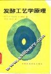 发酵工艺学原理 封面