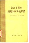 动力工程中的耐火材料及炉渣 封面