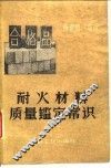 耐火材料质量鉴定常识 封面