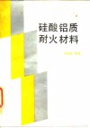 硅酸铝质耐火材料 封面