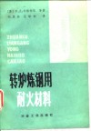 转炉炼钢用耐火材料 封面