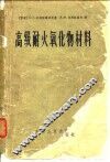 高级耐火氧化物材料 封面