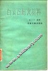 白云石耐火材料 封面