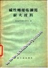 碱性转炉炼钢用耐火材料 封面