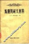 炼钢用耐火材料 封面