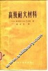 高级耐火材料 封面