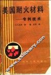 美国耐火材料  专利技术 封面