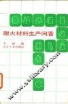 耐火材料材料生产问答 封面