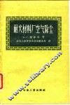耐火材料厂空气除尘 封面