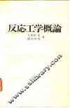 反応工学概论 封面