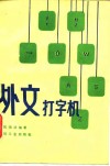 外文打字机 封面