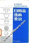 日用品选购常识 封面