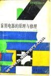 家用电器的原理与修理 封面