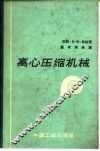 离心压缩机械 封面