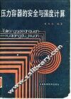 压力容器的安全与强度计算 封面