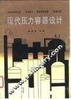 现代压力容器设计 封面