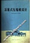 活塞式压缩机设计 封面
