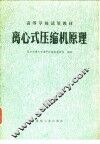 离心式压缩机原理 封面