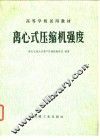 离心式压缩机强度 封面