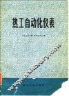 热工自动化仪表 封面