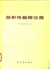 放射性勘探仪器 封面