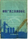 钢铁厂热工仪表自动化 封面