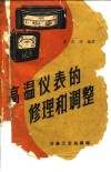 高温仪表的修理和调整 封面