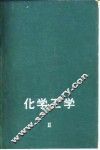 化学工学  第2卷 封面