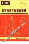 化学反应工程  上  化学反应工程基本原理 封面