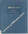 理论应用电镀化学 封面