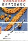 镀金与节金新技术 封面