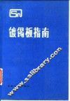 镀锡板指南 封面