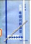 实用电镀问题解答 封面