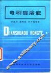 电刷镀溶液 封面