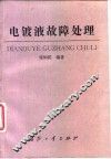 电镀液故障处理 封面