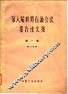 第六届世界石油会议报告论文集  第1卷  第2分册 封面