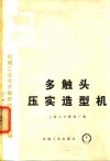 多触头压实造型机 封面