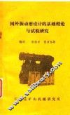 国外振动磨设计的基础理论与试验研究 封面