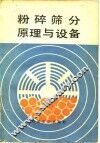 粉碎筛分原理与设备 封面