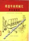铸造车间机械化  第6篇  第1章  带式输送机 封面