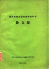 首届有色冶金设备学术年会  论文集 封面