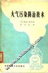 大气污染防治技术 封面