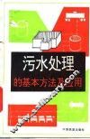 污水处理的基本方法及应用 封面